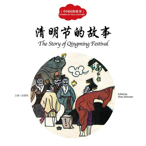 清明节的故事-中国民俗故事