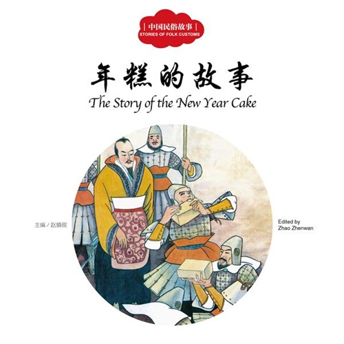 年糕的故事-中国民俗故事