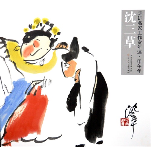 走进名家工作室年迹.甲午年沈三草