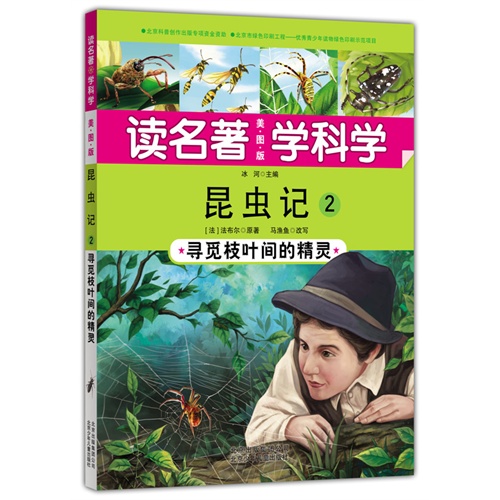 昆虫记2-寻觅枝叶间的精灵-读名著学科学-美图版