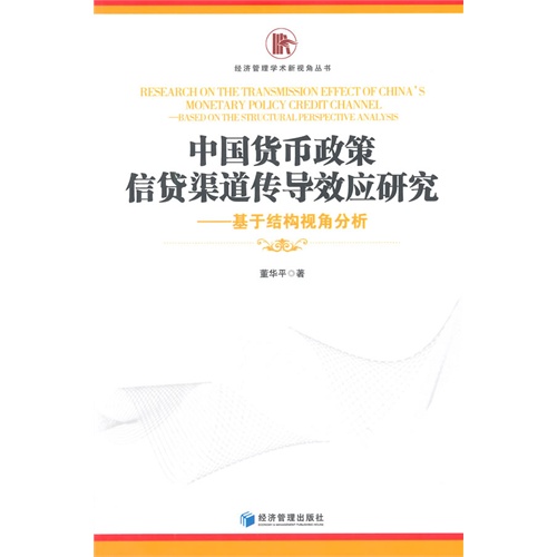 中国货币政策信贷渠道传导效应研究-基于结构视角分析