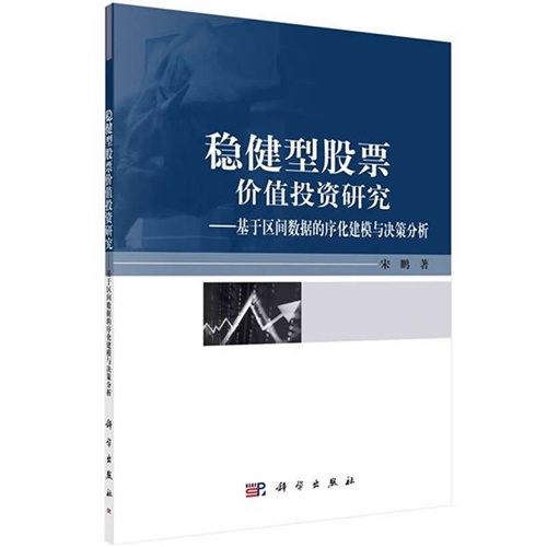 稳健型股票价值投资研究-基于区间数据的序化建模与决策分析