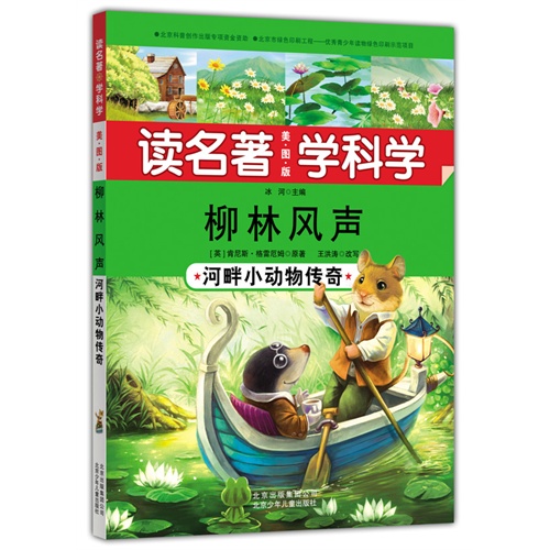 柳林风声-河畔小动物传奇-读名著学科学-美图版