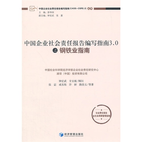中国企业社会责任报告编写指南3.0之钢铁业指南