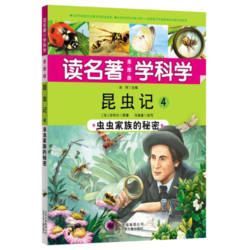 昆虫记4-虫虫家族的秘密-读名著学科学-美图版