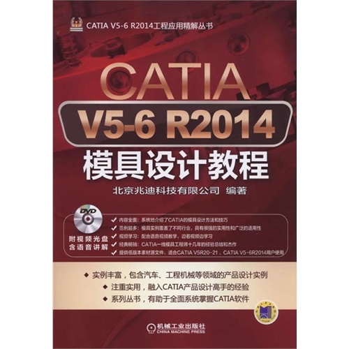 CATIA V5-6 R2014模具设计教程-(含1DVD)