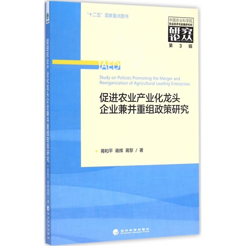 促进农业产业化龙头企业兼并重组政策研究