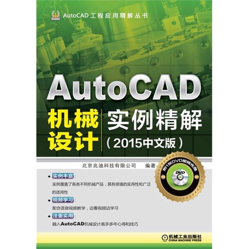 AutoCAD机械设计实例精解-(2015中文版)-(含1DVD)