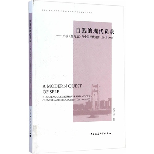 自我的现代觅求-卢梭《忏悔录》与中国现代自传(1919-1937)