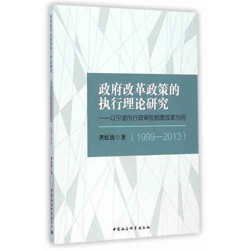 1999-2013-政府改革政策的执行理论研究-以宁波市行政审批制度改革为例