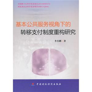 基本公共服务视角下的转移支付制度重构研究