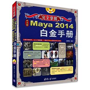 完全掌握中文版Maya 2014白金手册-大型多媒体视频教学