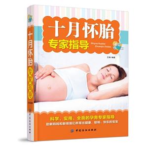 十月怀胎专家指导