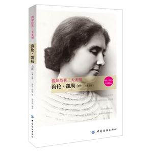 假如给我三天光明-海伦.凯勒自传-(第2版)
