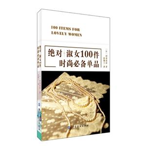 绝对淑女100件时尚必备单品