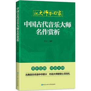 中国古代音乐大师名作赏析