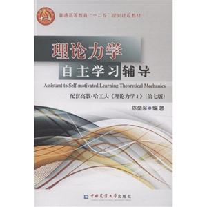 理论力学自主学习辅导:配套高教·哈工大《理论力学Ⅰ》(第七版)