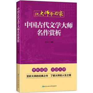 中国古代文学大师名作赏析