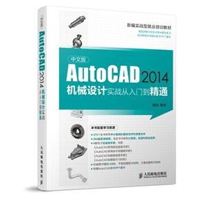 中文版AutoCAD2014机械设计实战从入门到精通