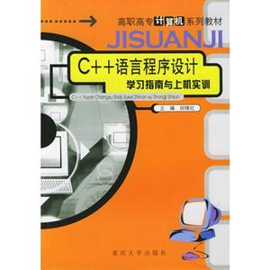 C++语言程序设计学习指南与上机实训