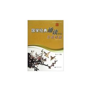 国学经典诵读丛书 笠翁对韵