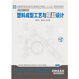 全国高职高专机械设计制造类工学结合十二五规划系列教材 塑料成型工艺与模具设计