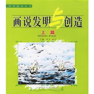 科普系列丛书 画说发明与创造 上