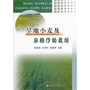 旱地小麦及杂粮作物栽培