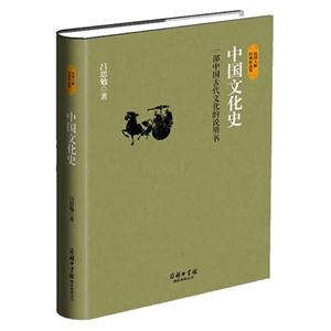 中國文化史-一部中國古代文化的說明書