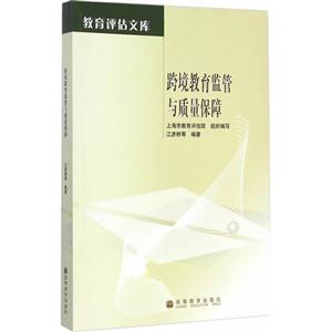 跨境教育监管与质量保障