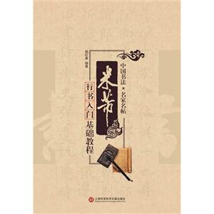 米芾行书入门基础教程-中国书法.名家名帖