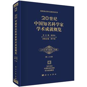土木水利与建筑工程卷-20世纪中国知名科学家学术成就概览-第二分册