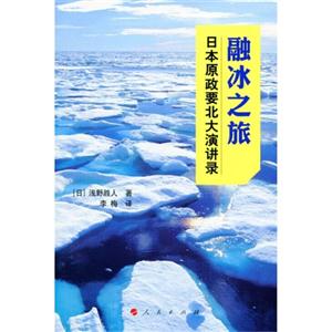 融冰之旅-日本原政要北大演讲录