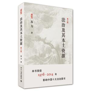 法治及其本土资源-第三版