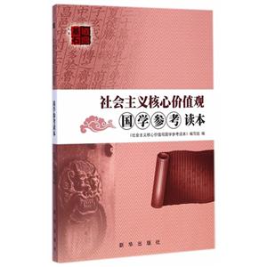 社会主义核心价值观国学参考读本