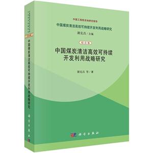 中国煤炭清洁高效可持续开发利用战略研究-中国煤炭清洁高效可持续开发利用战略研究-综合卷