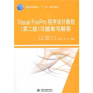 Visual FoxPro程序设计教程(第二版)习题集与解答