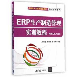 ERP生产制造管理实训教程-(用友U8.72版)