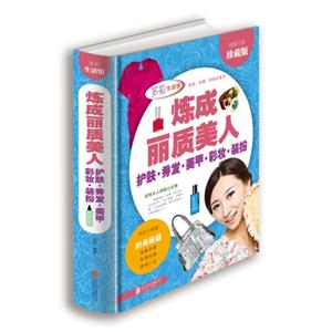 炼成丽质美人:护肤　秀发　美甲　彩妆　装扮