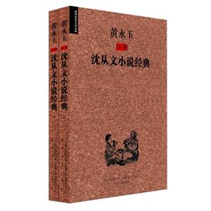 黄永玉插图沈从文小说经典-(全2册)