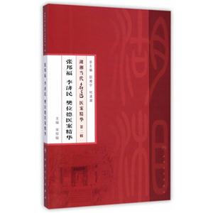 张邦福 李济民 樊位德医案精华-湖湘当代名医医案精华-第二辑