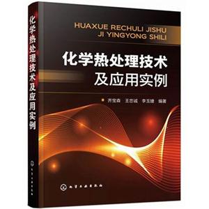 化学热处理技术及应用实例