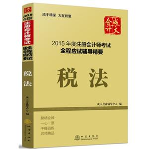 税法-2015年度注册会计师考试全程应试辅导精要