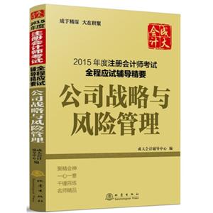 公司战略与风险管理-2015年度注册会计师考试全程应试辅导精要