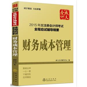 财务成本管理-2015年度注册会计师考试全程应试辅导精要