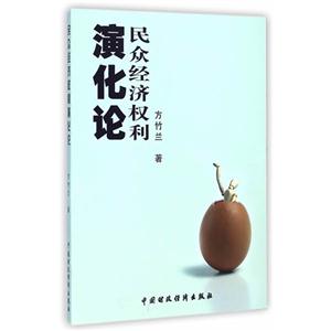 民众经济权利演化论