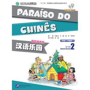 汉语乐园练习册-2-第2版-葡萄牙语版-含CD