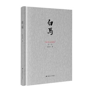 白马