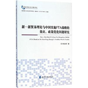 新-新贸易理论与中国实施FTA战略的效应.政策优化问题研究