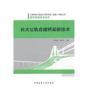 长大公轨合建桥梁新技术